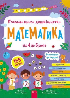 Головна книга дошкільнятка. Математика від 4 до 6 років + наліпки! + 4 багаторазові гри Головна книга дошкільнятка. Математика від 4 до 6 років + наліпки! + 4 багаторазові гри