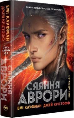 Аврора Книга 2 Сяяння Аврори Авт: Емі Кауфман Джей Крістофф Вид-во: РМ