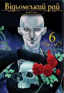 Відьомський рай Том 6 Авт: Юмеджі Вид-во: MAL'OPUS