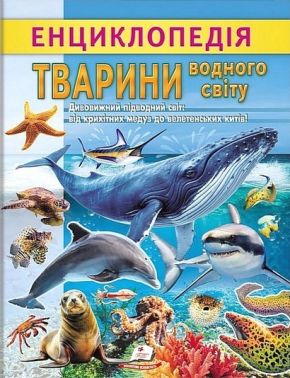 Енциклопедія. Тварини водного світу Енциклопедія. Тварини водного світу
