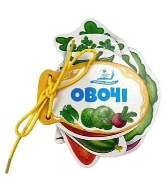 Овочі. Розумні сторінки на шнурівці