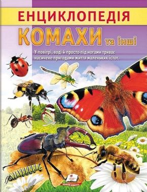 Енциклопедія. Комахи та інші Енциклопедія. Комахи та інші - Моя перша энциклопедія