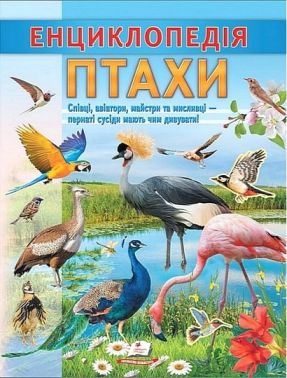 Енциклопедія. Птахи Енциклопедія. Птахи
