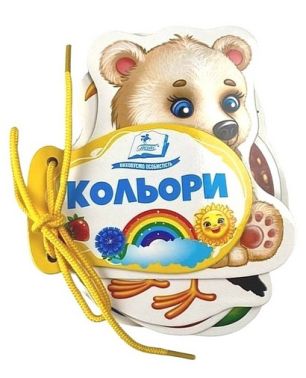 Кольори. Розумні сторінки на шнурівці