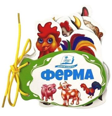 Ферма. Розумні сторінки на шнурівці
