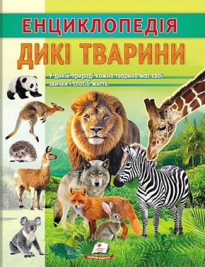 Енциклопедія. Дикі тварини Енциклопедія. Дикі тварини - енциклопедія для дошкільнят