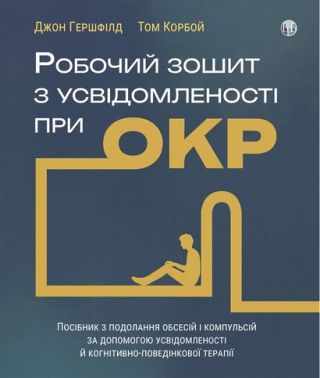 Робочий зошит з усвідомленості при ОКР. Посібник з з подолання обсесій і компульсій за допомо- гою усвідомленості й когнітивно-поведінкової терапії Робочий зошит з усвідомленості при ОКР. Посібник з з подолання обсесій і компульсій за допомо- гою усвідомленості й когнітивно-поведінкової терапії - Спеціальна Книга