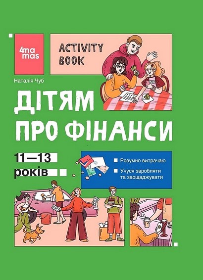 Дітям про фінанси. Activity Book. 11-13 років - фото 1