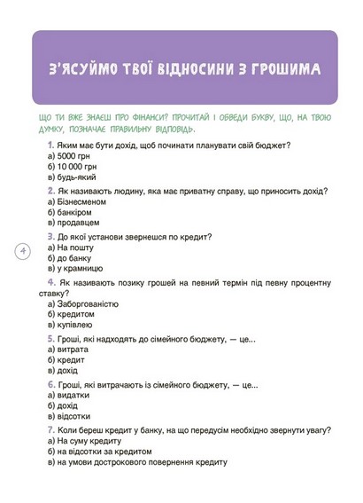Дітям про фінанси. Activity Book. 11-13 років - фото 4