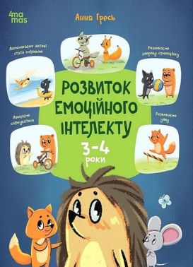 Розвиток емоційного інтелекту. 3-4 роки Розвиток емоційного інтелекту. 3-4 роки