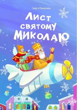 Лист святому Миколаю Лист святому Миколаю