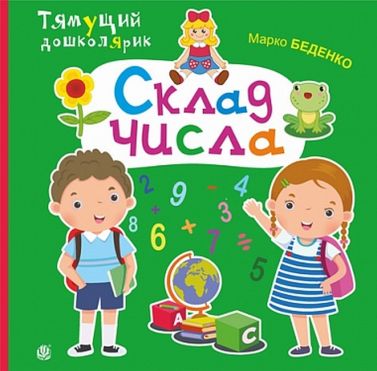 Склад числа Склад числа - Зошити для дітей 4-6 років