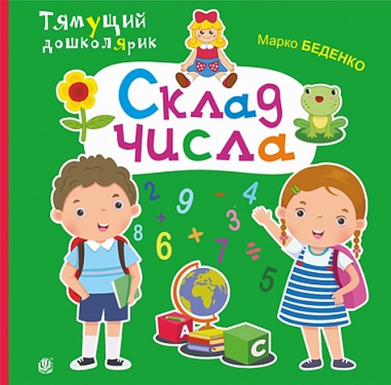 Склад числа - фото 1