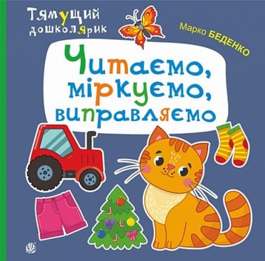Читаємо, міркуємо, виправляємо Читаємо, міркуємо, виправляємо - Зошити для дітей 4-6 років