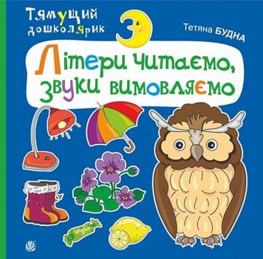 Літери читаємо, звуки вимовляємо Літери читаємо, звуки вимовляємо - Зошити для дітей 4-6 років