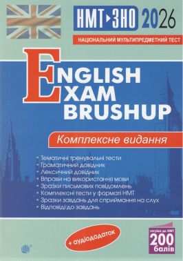Англійська мова. Комплексне видання для підготовки до НМТ і ЗНО. English Exam Brushup. 2026 Англійська мова. Комплексне видання для підготовки до НМТ і ЗНО. English Exam Brushup. 2026 - Тижневі обранці