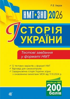 Історія України. Тестові завдання у форматі НМТ. 2026 Історія України. Тестові завдання у форматі НМТ. 2026 - ЗНО НМТ 2026