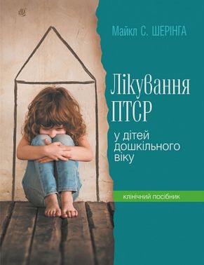 Лікування ПТСР (посттравматичного стресового розладу) у дітей дошкільного віку. Клінічний посібник Лікування ПТСР (посттравматичного стресового розладу) у дітей дошкільного віку. Клінічний посібник - Спеціальна Книга