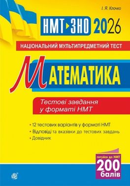 Математика. Національний мультипредметний тест. НМТ ЗНО 2026