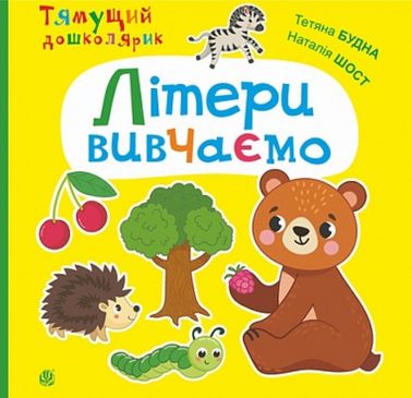 Літери вивчаємо Літери вивчаємо