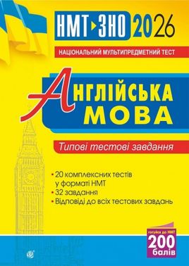 Англійська мова. Типові тестові завдання для підготовки до НМТ і ЗНО. 2026 - ЗНО НМТ 2026