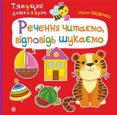 Речення читаємо, відповідь шукаємо Речення читаємо, відповідь шукаємо - Зошити для дітей 4-6 років