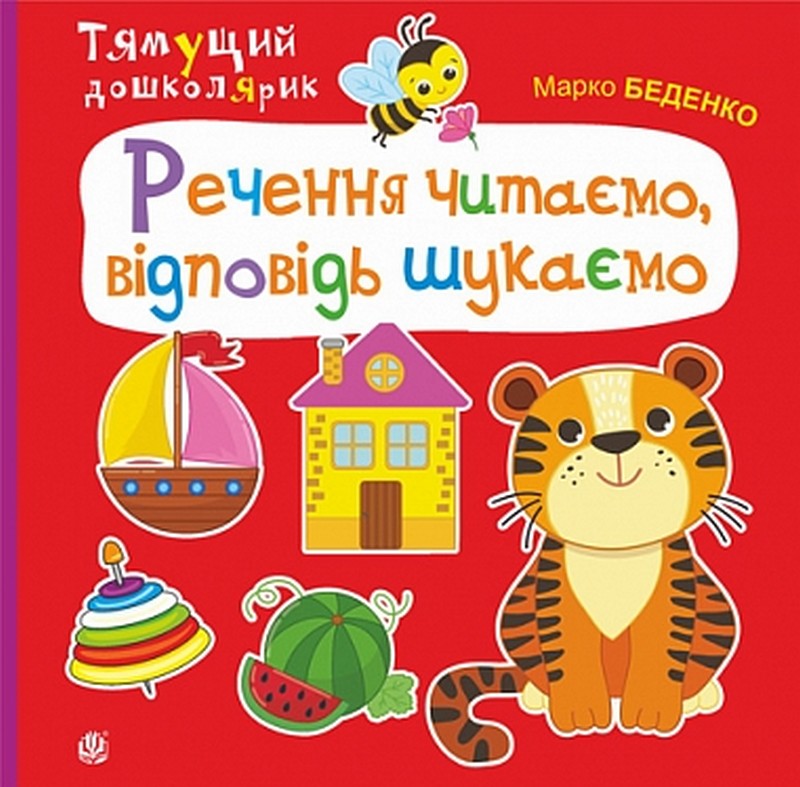 Речення читаємо, відповідь шукаємо - фото 1