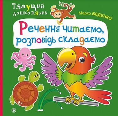 Речення читаємо, розповідь складаємо Речення читаємо, розповідь складаємо