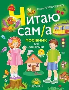 Читаю сам(а) : посібник для дошкільнят у 2-х ч. Ч. 1