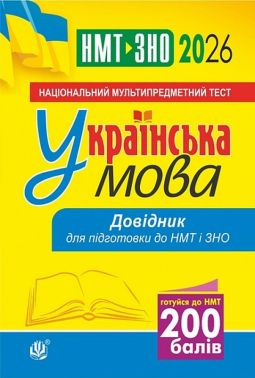 Українська мова. Довідник для підготовки до НМТ і ЗНО. 2026 Українська мова. Довідник для підготовки до НМТ і ЗНО. 2026 - ЗНО НМТ 2026
