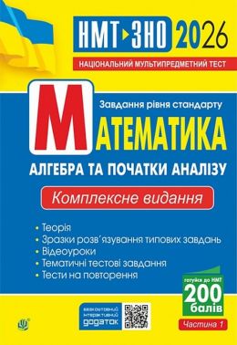 Математика. Алгебра та початки аналізу. ЗНО та НМТ. Комплексне видання. Частина І. ЗНО та НМТ 2026
