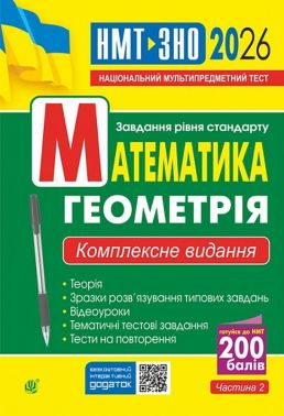 Математика. Геометрія. ЗНО та НМТ. Комплексне видання. Частина ІІ. ЗНО та НМТ 2026