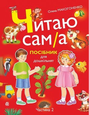 Читаю сам(а) : посібник для дошкільнят у 2-х ч. Ч. 2