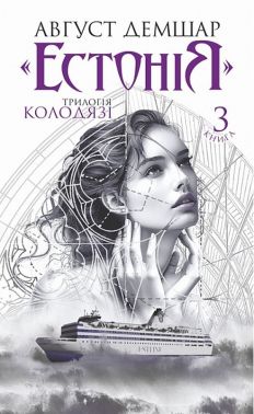 Трилогія Колодязі Книга 3 "Естонія" Авт: Август Демшар Вид-во: Богдан