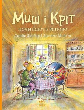 Миш і Кріт починають заново