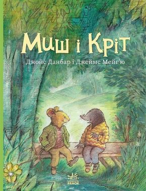 Миш і Кріт