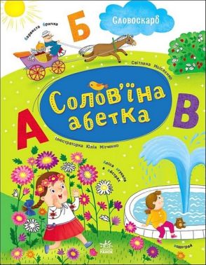 Солов'їна абетка - Абетка