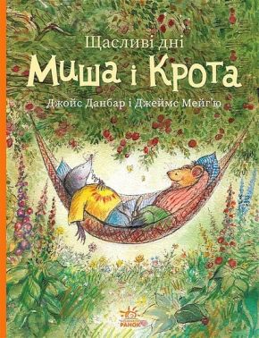 Щасливі дні Миша і Крота Щасливі дні Миша і Крота - Дитяча бібліотека