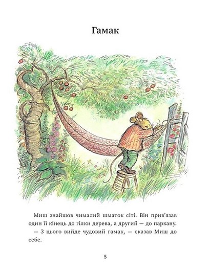 Щасливі дні Миша і Крота - фото 3