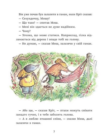 Щасливі дні Миша і Крота - фото 5