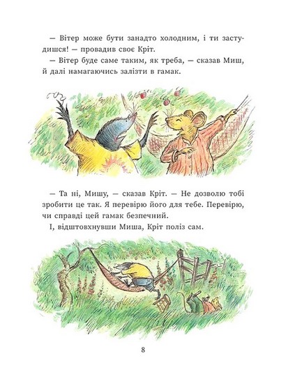 Щасливі дні Миша і Крота - фото 6