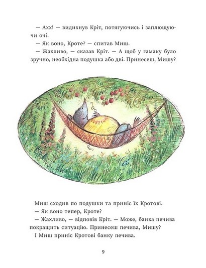 Щасливі дні Миша і Крота - фото 7