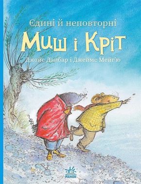 Єдині й неповторні Миш і Кріт Єдині й неповторні Миш і Кріт - Дитяча бібліотека