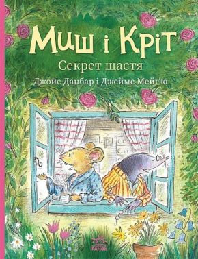 Миш і Кріт. Секрет щастя