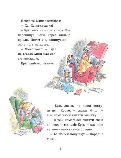 Миш і Кріт. Секрет щастя - фото 4