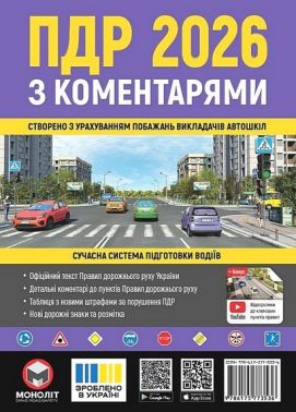 Правила дорожнього руху України 2026 з коментарями - Правила дорожнього руху