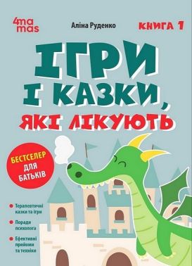 Ігри і казки, які лікують. Книга 1. Видання 3-тє, перероблене