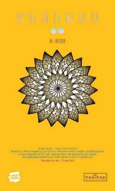 АН НА РА СУ МА НА РА. Том 2 Авт: Ха Ільґвон Вид-во: Varvar Publishing АН НА РА СУ МА НА РА. Том 2 Авт: Ха Ільґвон Вид-во: Varvar Publishing - книги комікси