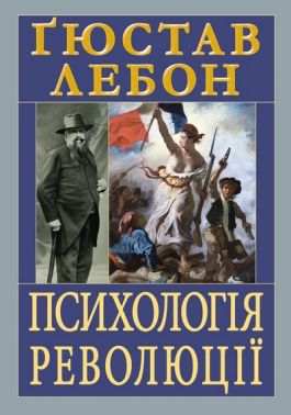Психологія революції - Бізнес, Економіка і Саморозвиток