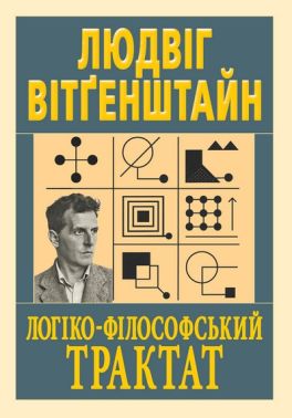 Логіко-філософський трактат - Бізнес, Економіка і Саморозвиток